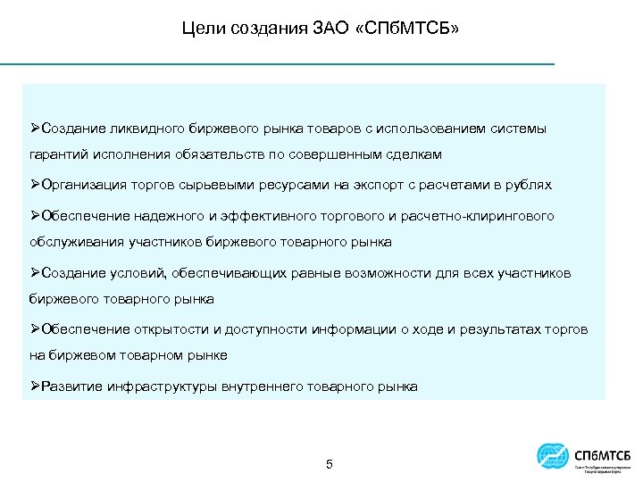 Цели создания ЗАО «СПб. МТСБ» ØСоздание ликвидного биржевого рынка товаров с использованием системы гарантий