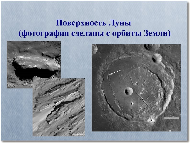 Поверхность Луны (фотографии сделаны с орбиты Земли) 