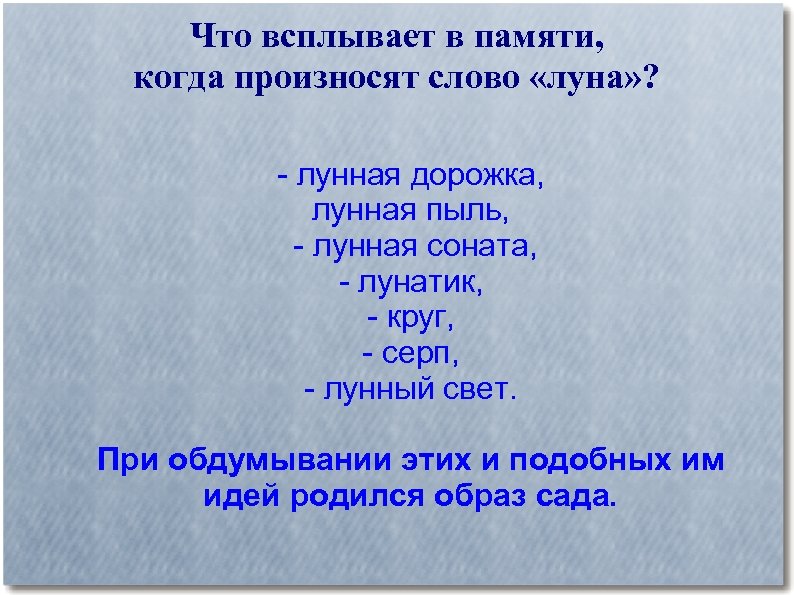Что всплывает в памяти, когда произносят слово «луна» ? - лунная дорожка, лунная пыль,