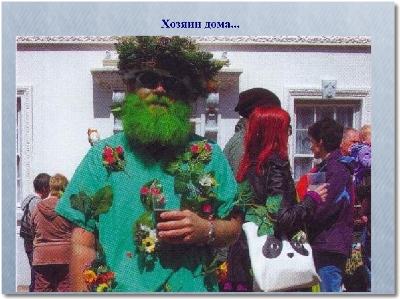 Хозяин дома. . . 