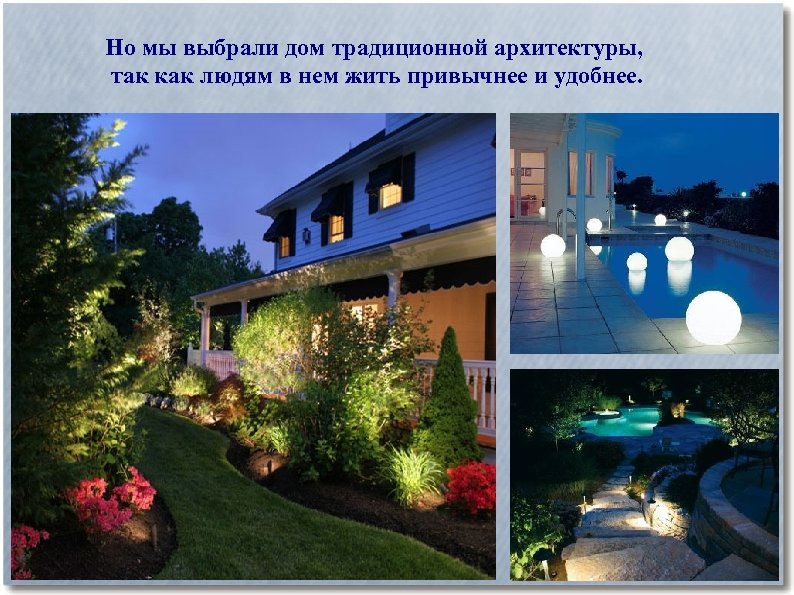 Но мы выбрали дом традиционной архитектуры, так как людям в нем жить привычнее и
