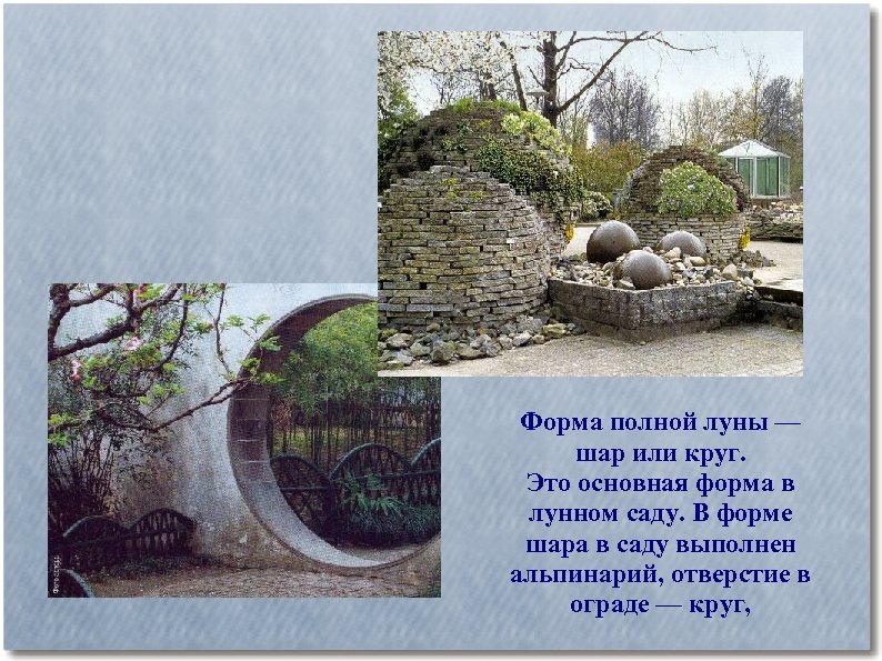 Форма полной луны — шар или круг. Это основная форма в лунном саду. В