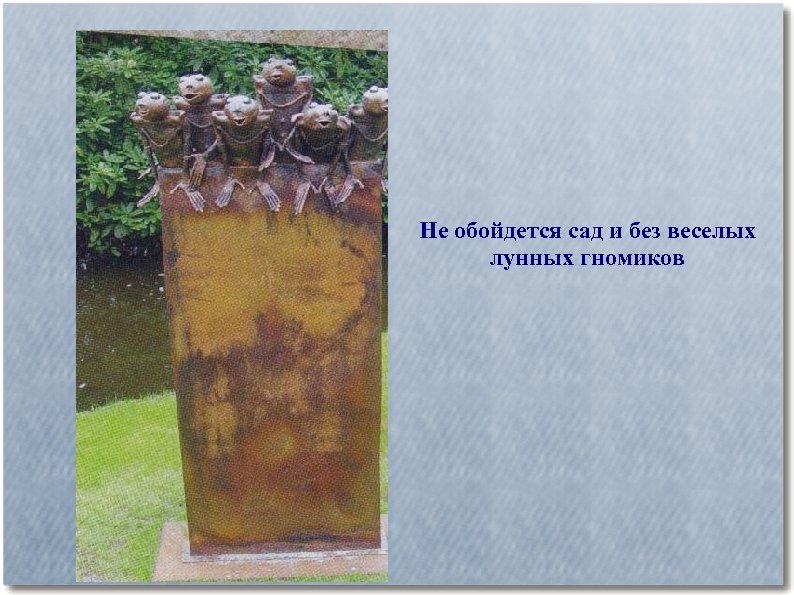 Не обойдется сад и без веселых лунных гномиков 