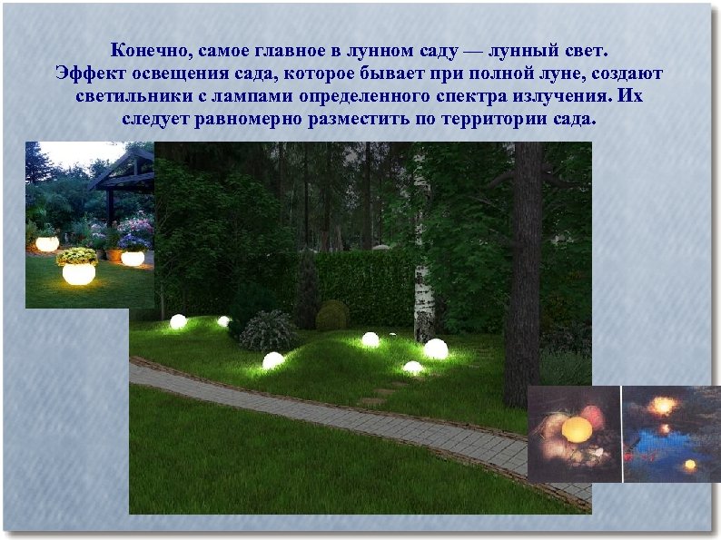Конечно, самое главное в лунном саду — лунный свет. Эффект освещения сада, которое бывает