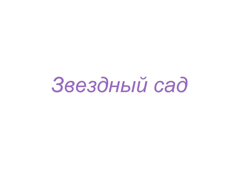 Звездный сад 