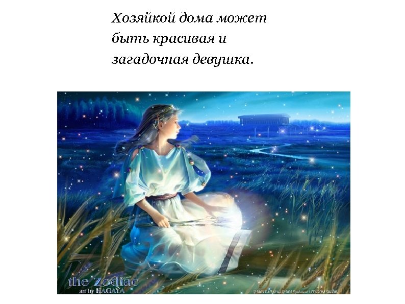 Хозяйкой дома может быть красивая и загадочная девушка. 