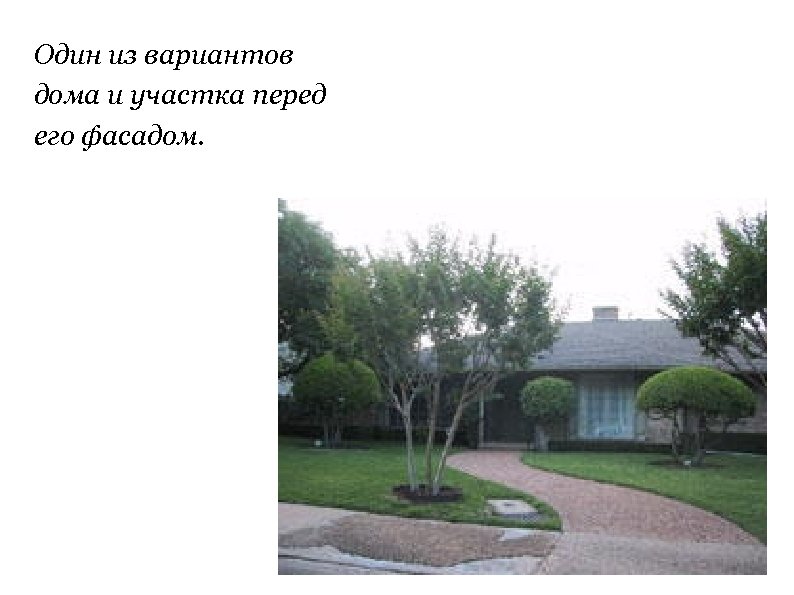 Один из вариантов дома и участка перед его фасадом. 