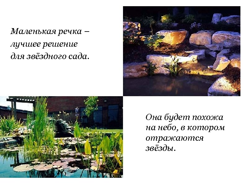 Маленькая речка – лучшее решение для звёздного сада. Она будет похожа на небо, в