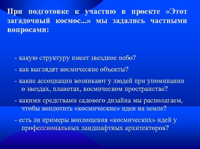 При подготовке к участию в проекте «Этот загадочный космос. . . » мы задались