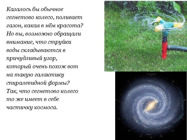 Казалось бы обычное сегнетово колесо, поливает газон, какая в нём красота? Но вы, возможно