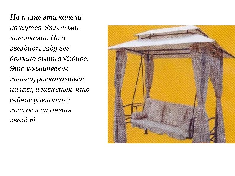 На плане эти качели кажутся обычными лавочками. Но в звёздном саду всё должно быть
