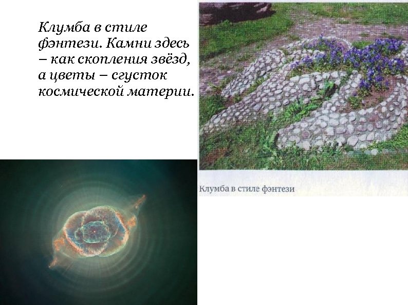 Клумба в стиле фэнтези. Камни здесь – как скопления звёзд, а цветы – сгусток