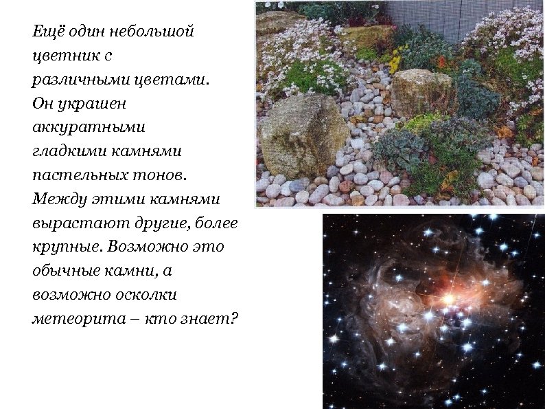 Ещё один небольшой цветник с различными цветами. Он украшен аккуратными гладкими камнями пастельных тонов.