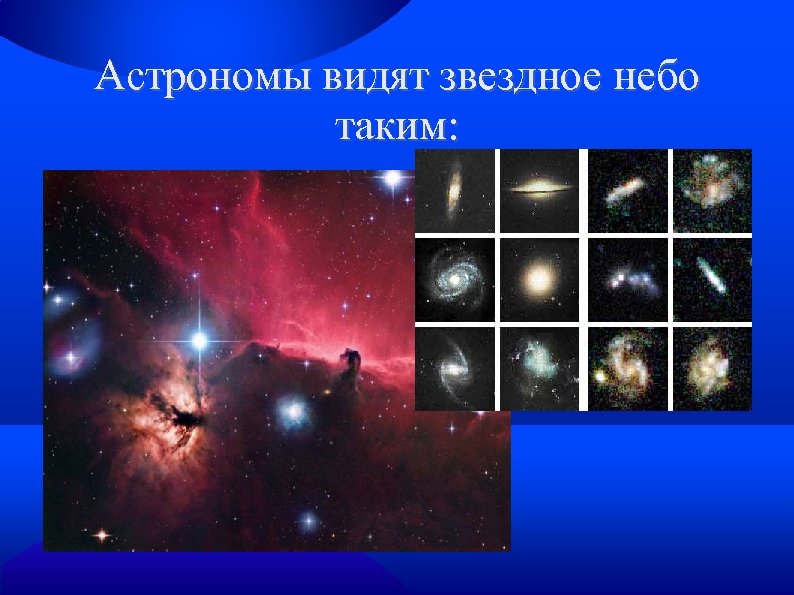 Астрономы видят звездное небо таким: 