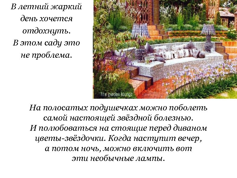 В летний жаркий день хочется отдохнуть. В этом саду это не проблема. На полосатых