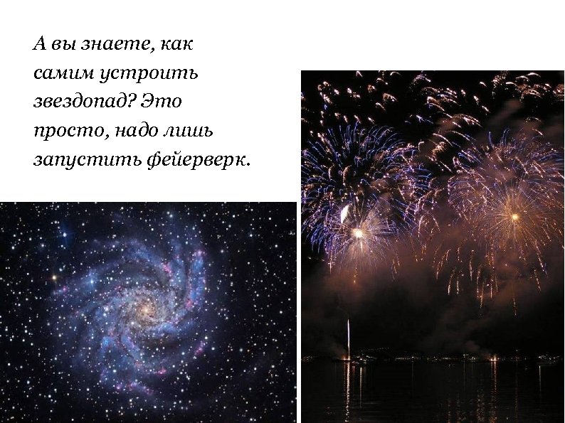А вы знаете, как самим устроить звездопад? Это просто, надо лишь запустить фейерверк. 