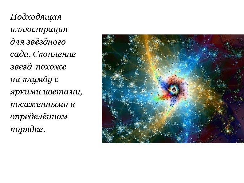 Подходящая иллюстрация для звёздного сада. Скопление звезд похоже на клумбу с яркими цветами, посаженными