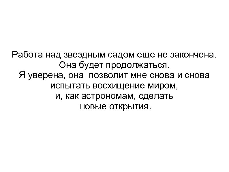Работа над звездным садом еще не закончена. Она будет продолжаться. Я уверена, она позволит