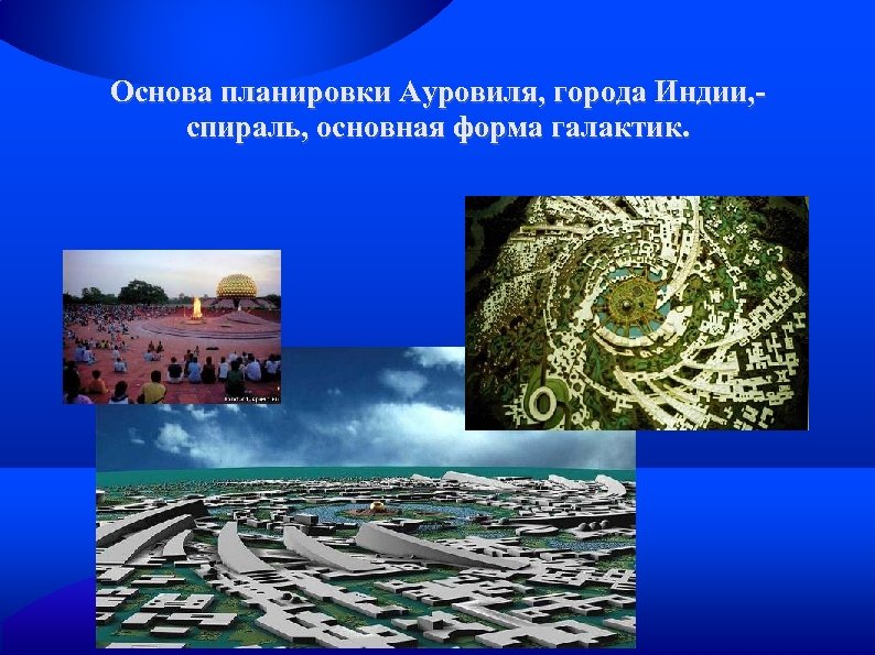 Основа планировки Ауровиля, города Индии, спираль, основная форма галактик. 