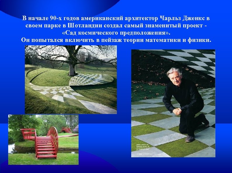 В начале 90 -х годов американский архитектор Чарльз Дженкс в своем парке в Шотландии