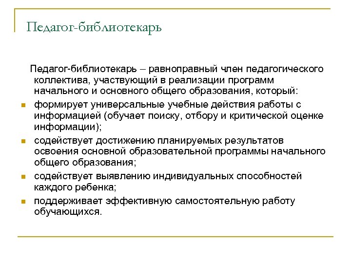 Педагог-библиотекарь – равноправный член педагогического коллектива, участвующий в реализации программ начального и основного общего