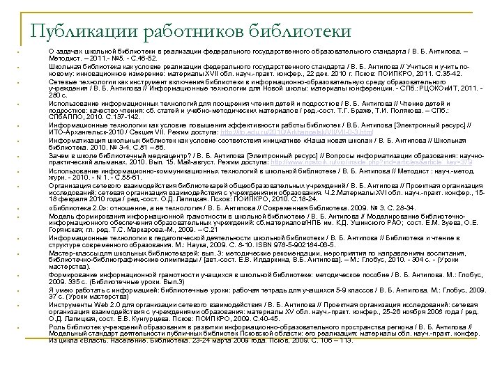 Публикации работников библиотеки • • • • • О задачах школьной библиотеки в реализации