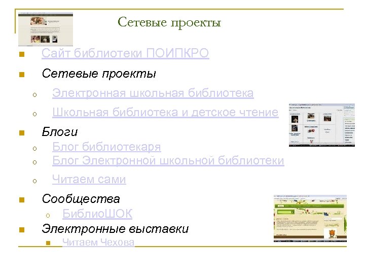 Сетевые проекты Сайт библиотеки ПОИПКРО Сетевые проекты o Электронная школьная библиотека o Школьная библиотека