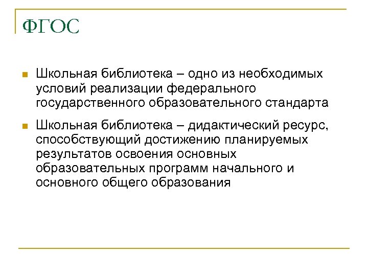 ФГОС Школьная библиотека – одно из необходимых условий реализации федерального государственного образовательного стандарта Школьная