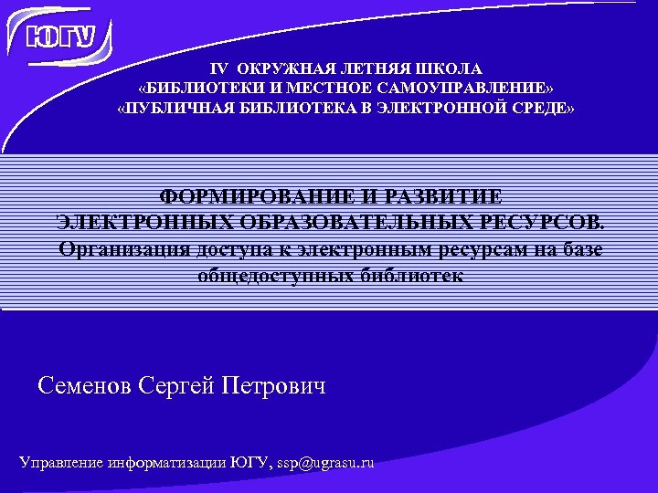 IV ОКРУЖНАЯ ЛЕТНЯЯ ШКОЛА «БИБЛИОТЕКИ И МЕСТНОЕ САМОУПРАВЛЕНИЕ» «ПУБЛИЧНАЯ БИБЛИОТЕКА В ЭЛЕКТРОННОЙ СРЕДЕ» ФОРМИРОВАНИЕ