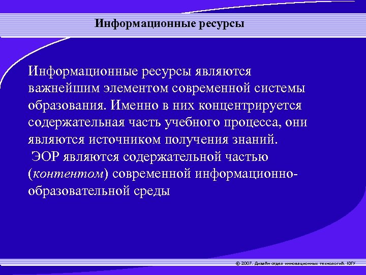 Информационные ресурсы являются важнейшим элементом современной системы образования. Именно в них концентрируется содержательная часть