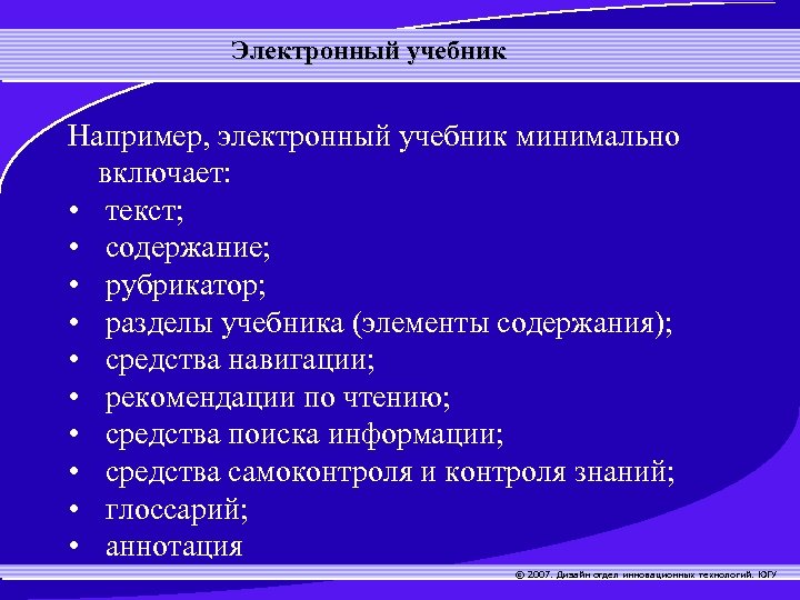 Электронный учебник Например, электронный учебник минимально включает: • текст; • содержание; • рубрикатор; •