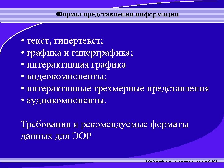 Формы представления информации • текст, гипертекст; • графика и гиперграфика; • интерактивная графика •