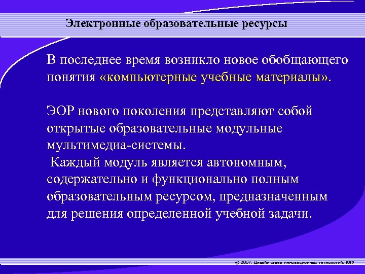 Электронные образовательные ресурсы В последнее время возникло новое обобщающего понятия «компьютерные учебные материалы» .