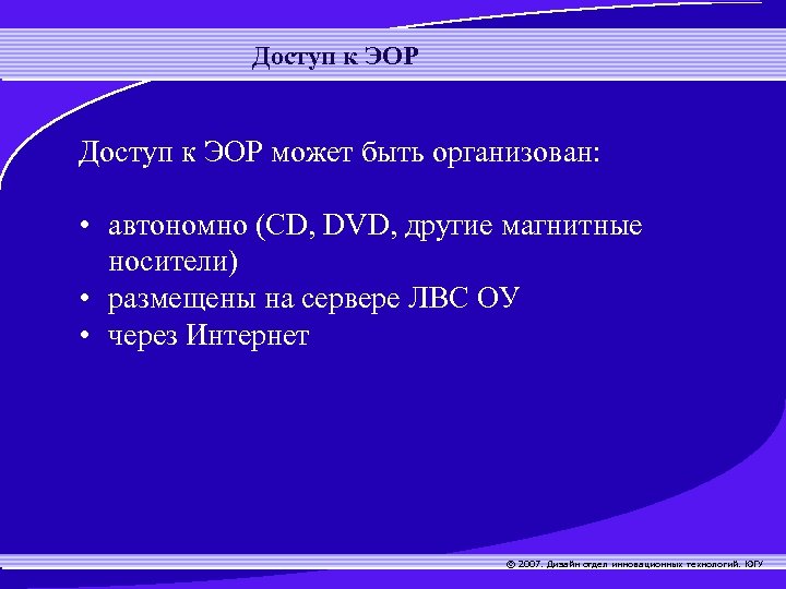 Доступ к ЭОР может быть организован: • автономно (CD, DVD, другие магнитные носители) •