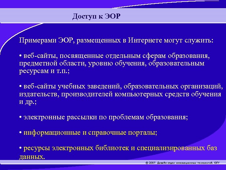 Доступ к ЭОР Примерами ЭОР, размещенных в Интернете могут служить: • веб-сайты, посвященные отдельным