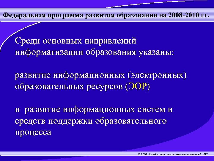 Федеральная программа развития образования на 2008 -2010 гг. Среди основных направлений информатизации образования указаны: