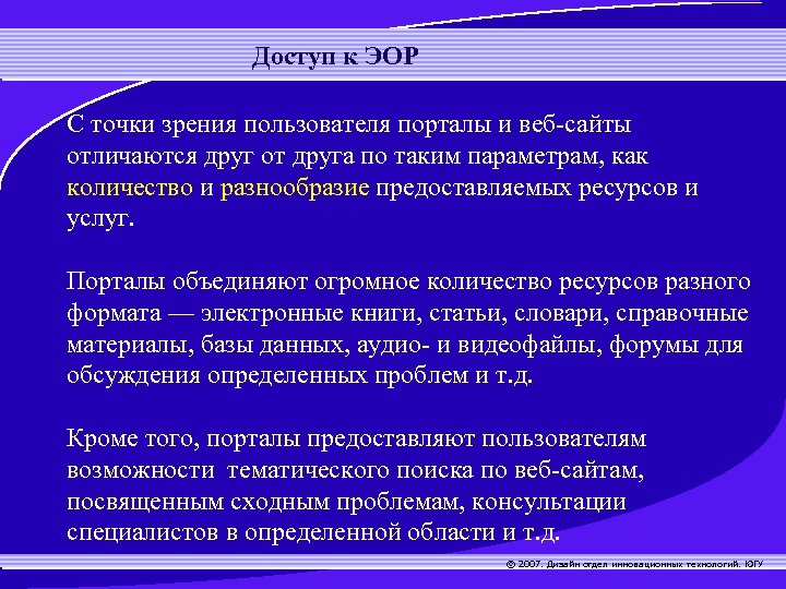 Доступ к ЭОР С точки зрения пользователя порталы и веб-сайты отличаются друг от друга