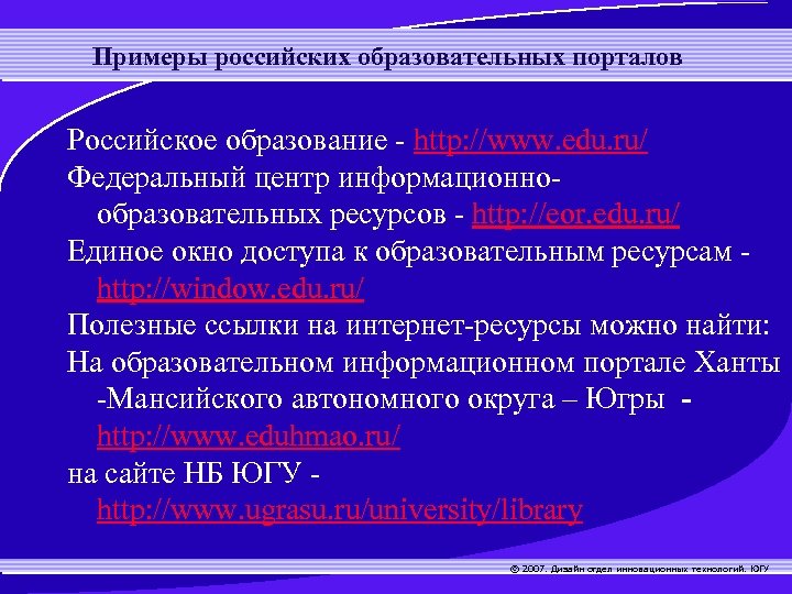 Примеры российских образовательных порталов Российское образование - http: //www. edu. ru/ Федеральный центр информационнообразовательных