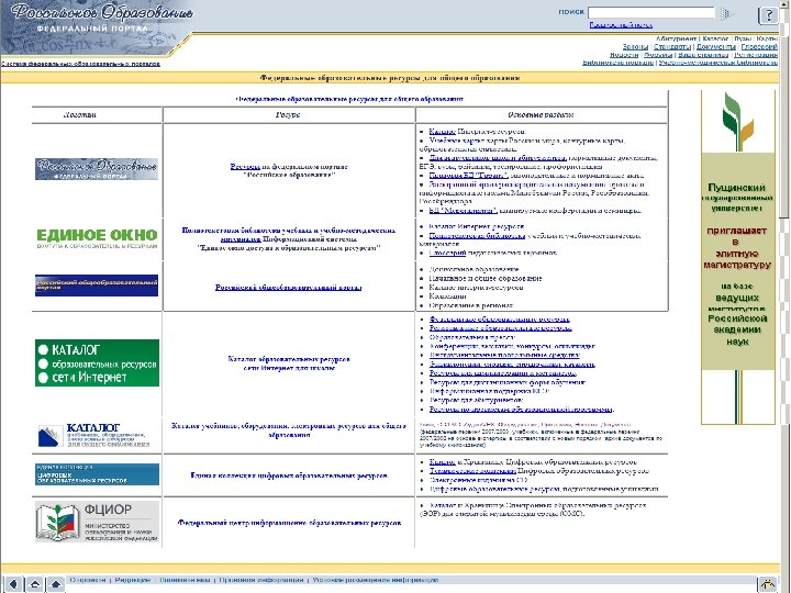 Примеры российских образовательных порталов © 2007. Дизайн отдел инновационных технологий. ЮГУ 
