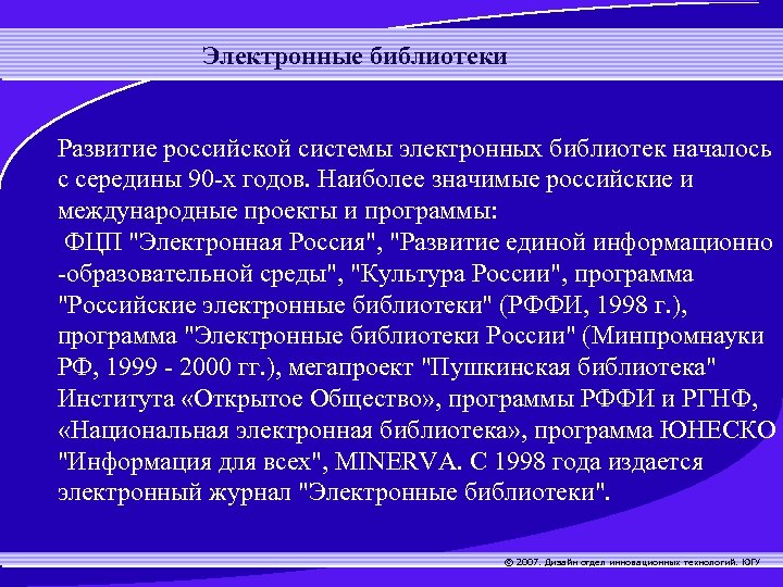 Электронные библиотеки Развитие российской системы электронных библиотек началось с середины 90 -х годов. Наиболее