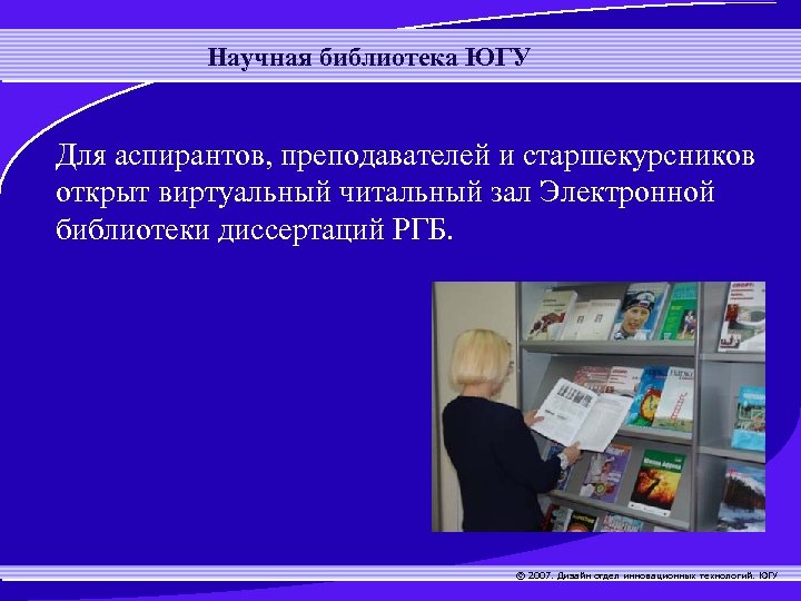 Научная библиотека ЮГУ Для аспирантов, преподавателей и старшекурсников открыт виртуальный читальный зал Электронной библиотеки