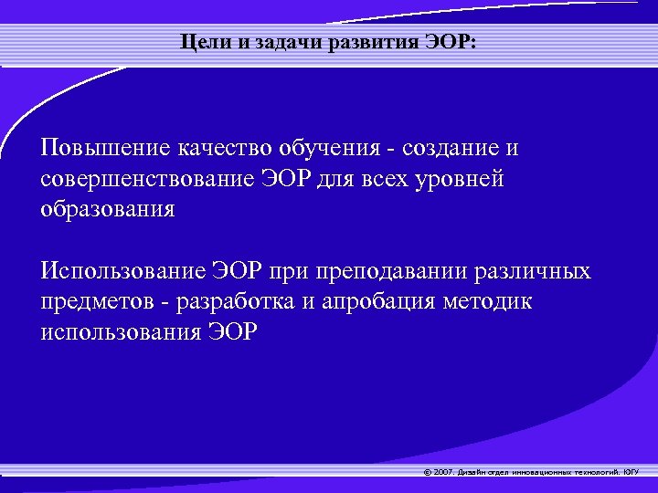 Цели и задачи развития ЭОР: Повышение качество обучения - создание и совершенствование ЭОР для