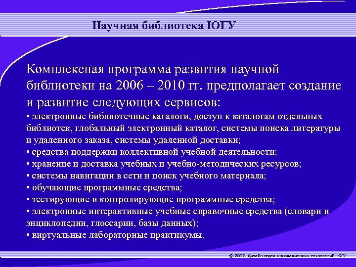 Научная библиотека ЮГУ Комплексная программа развития научной библиотеки на 2006 – 2010 гг. предполагает