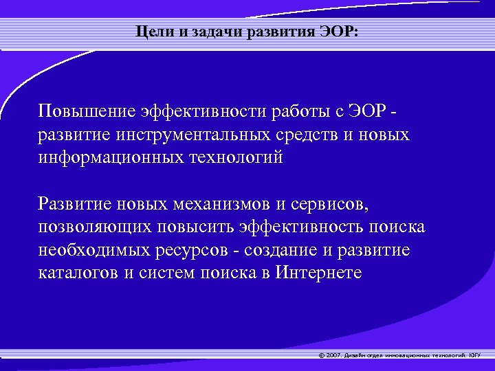 Цели и задачи развития ЭОР: Повышение эффективности работы с ЭОР развитие инструментальных средств и