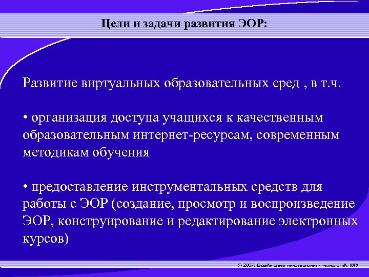 Цели и задачи развития ЭОР: Развитие виртуальных образовательных сред , в т. ч. •