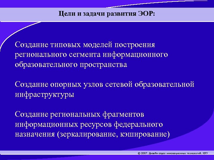 Цели и задачи развития ЭОР: Создание типовых моделей построения регионального сегмента информационного образовательного пространства