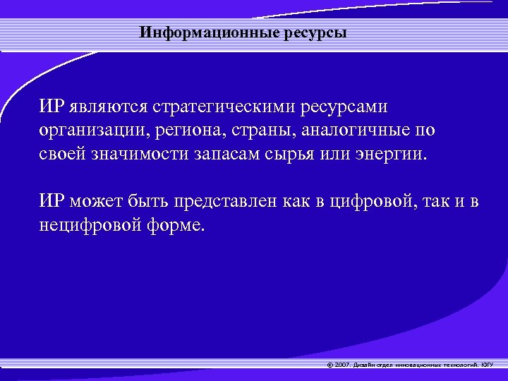 Информационные ресурсы ИР являются стратегическими ресурсами организации, региона, страны, аналогичные по своей значимости запасам