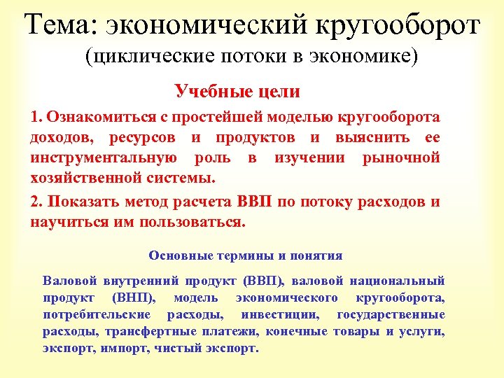 Тема: экономический кругооборот (циклические потоки в экономике) Учебные цели 1. Ознакомиться с простейшей моделью