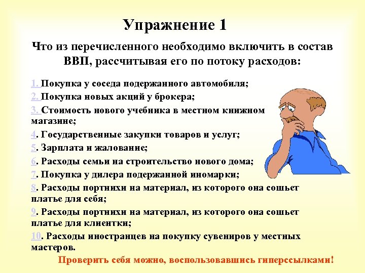 Упражнение 1 Что из перечисленного необходимо включить в состав ВВП, рассчитывая его по потоку