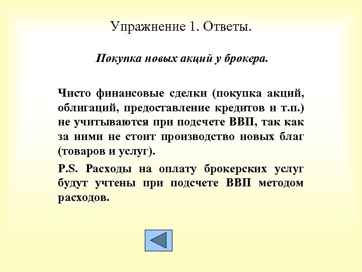 Упражнение 1. Ответы. Покупка новых акций у брокера. Чисто финансовые сделки (покупка акций, облигаций,